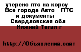 утерено птс на корсу - Все города Авто » ПТС и документы   . Свердловская обл.,Нижний Тагил г.